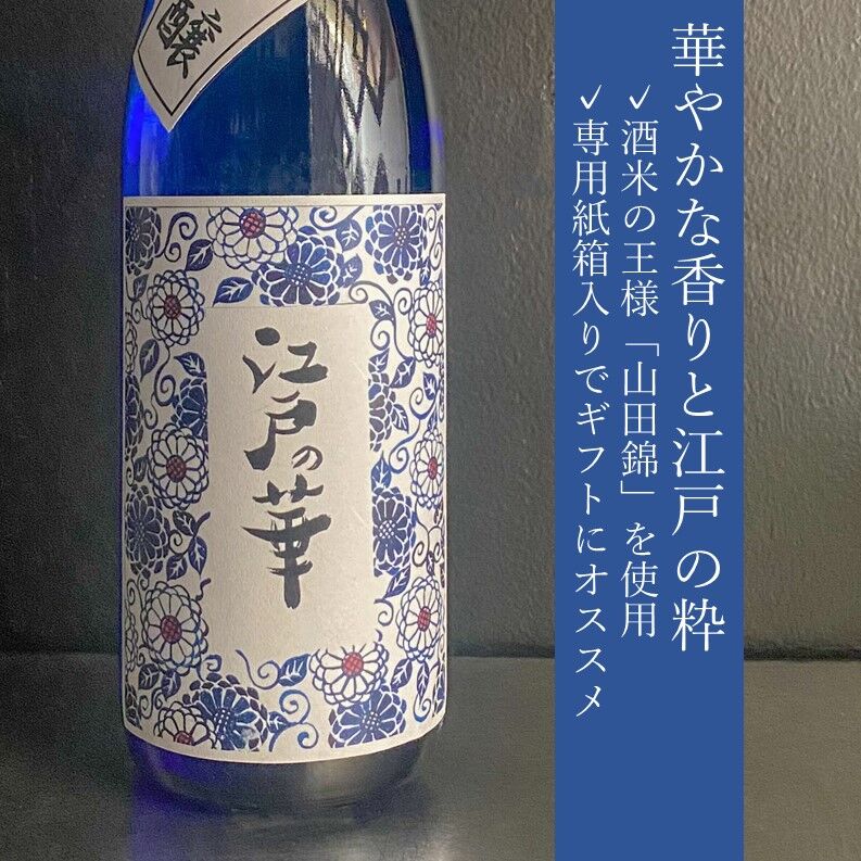 金婚　江戸の華｜720ml